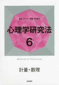 計量・数理 心理学研究法 ; 6