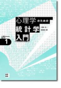 心理学のための統計学入門 ｺｺﾛのﾃﾞｰﾀ分析 心理学のための統計学 ; 1