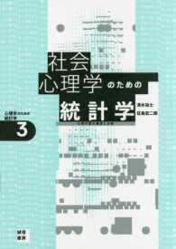 社会心理学のための統計学 心理尺度の構成と分析 心理学のための統計学 ; 3