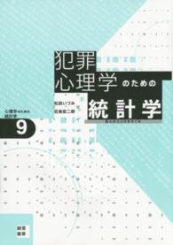 犯罪心理学のための統計学 9 犯人のココロをさぐる 心理学のための統計学 ; 9