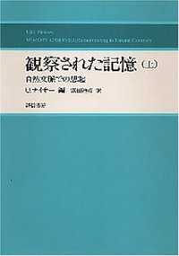 観察された記憶 上 自然文脈での想起