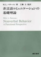 非言語コミュニケーションの基礎理論