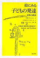 絵にみる子どもの発達 分析と統合