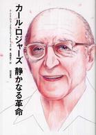 カール・ロジャーズ静かなる革命