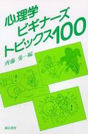 心理学ビギナーズ・トピックス100