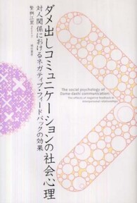 ダメ出しコミュニケーションの社会心理 対人関係におけるネガティブ・フィードバックの効果