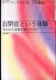 自閉症という体験 失われた感覚を持つ人びと