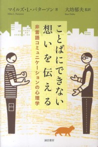 ことばにできない想いを伝える 非言語ｺﾐｭﾆｹｰｼｮﾝの心理学