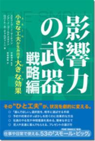 小さな工夫が生み出す大きな効果 影響力の武器 ; 戦略編