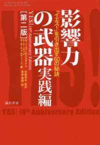 「イエス!」を引き出す60の秘訣