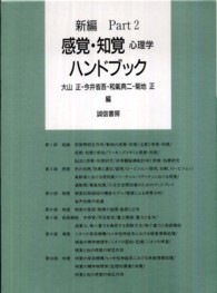 新編感覚・知覚心理学ハンドブック Part 2