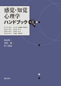 感覚・知覚心理学ハンドブック