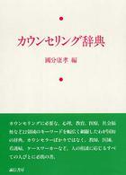 カウンセリング辞典