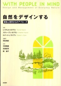 自然をﾃﾞｻﾞｲﾝする 環境心理学からのｱﾌﾟﾛｰﾁ