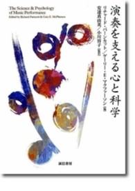 演奏を支える心と科学