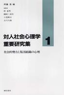対人社会心理学重要研究集 1 社会的勢力と集団組織の心理