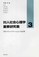 対人コミュニケーションの心理