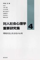 環境文化と社会化の心理 対人社会心理学重要研究集  4