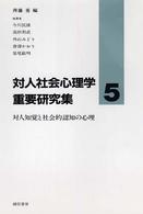 対人知覚と社会的認知の心理 対人社会心理学重要研究集 / 齊藤勇編