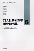 人間関係の中の自己 対人社会心理学重要研究集