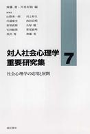 対人社会心理学重要研究集 7 社会心理学の応用と展開