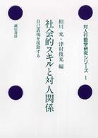 社会的スキルと対人関係 自己表現を援助する 対人行動学研究シリーズ ; 1