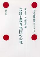 教師と教育集団の心理 対人行動学研究ｼﾘｰｽﾞ ; 2