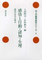 感情と行動・認知・生理 感情の社会心理学 （対人行動学研究シリーズ ；４）