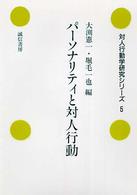 ﾊﾟ-ｿﾅﾘﾃｨと対人行動 対人行動学研究ｼﾘ-ｽﾞ ; 5