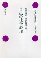 自己の社会心理 対人行動学研究ｼﾘｰｽﾞ ; 6