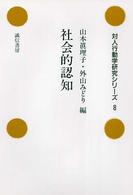 社会的認知 対人行動学研究ｼﾘｰｽﾞ ; 8