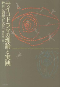 サイコドラマ〜集団精神療法とアクションメソッドの原点／J.L.モレノ-