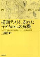 描画ﾃｽﾄに表れた子どもの心の危機 S-HTPにおける1981年と1997～99年の比較