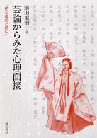 芸論からみた心理面接 初心者のために