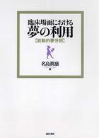 臨床場面における夢の利用 能動的夢分析