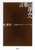 言葉の深みへ : 心理臨床の言葉についての一考察
