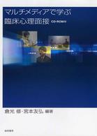 ﾏﾙﾁﾒﾃﾞｨｱで学ぶ臨床心理面接