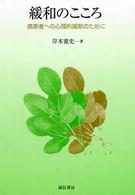 緩和のこころ 癌患者への心理的援助のために