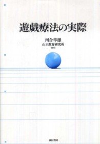 遊戯療法の実際