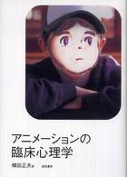 アニメーションの臨床心理学