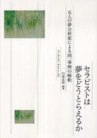 ｾﾗﾋﾟｽﾄは夢をどうとらえるか : 五人の夢分析家による同一事例の解釈