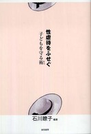 性虐待をふせぐ 子どもを守る術(すべ)