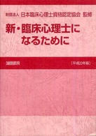 新・臨床心理士になるために 平成20年版