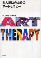 対人援助のためのｱｰﾄｾﾗﾋﾟｰ