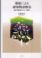 箱庭による認知物語療法 自分で読み解くｲﾒｰｼﾞ表現