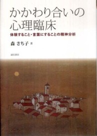 かかわり合いの心理臨床 体験すること･言葉にすることの精神分析