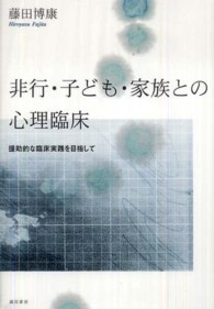 非行・子ども・家族との心理臨床 援助的な臨床実践を目指して