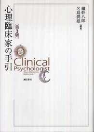 心理臨床家の手引 Clinical psychologist