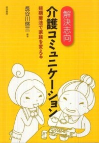 解決志向介護ｺﾐｭﾆｹｰｼｮﾝ 短期療法で家族を変える
