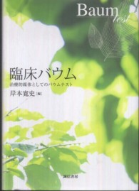 臨床ﾊﾞｳﾑ 治療的媒体としてのﾊﾞｳﾑﾃｽﾄ